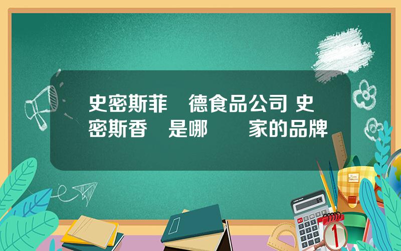 史密斯菲爾德食品公司 史密斯香腸是哪個國家的品牌